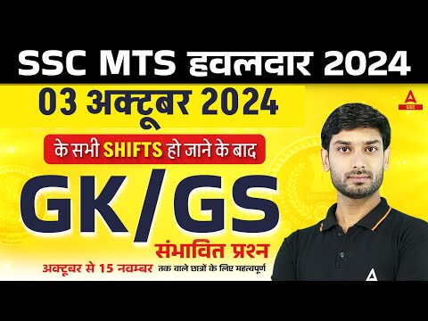 SSC MTS हवलदार 2024 GK GS | SSC MTS Expected GK GS Questions Level | GK GS by Ashutosh Sir