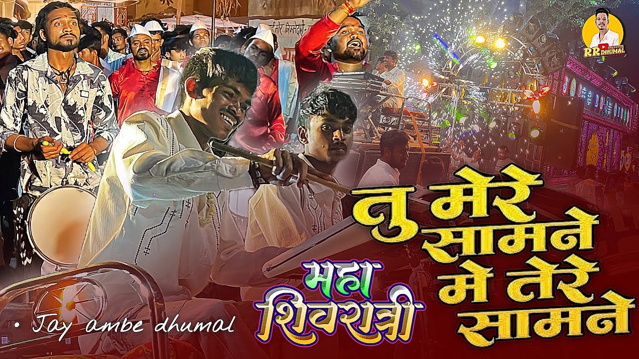 Tu Mere Samne रायपुर किंग का New Collection - Tera Jadu Chal Gaya O Jadugar 😍 Jay Ambe Dhumal