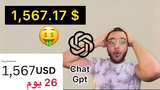 ربح 1567 دولار من chat gpt واحصل على وظيفة دائمةالربح من الانترنت 2023