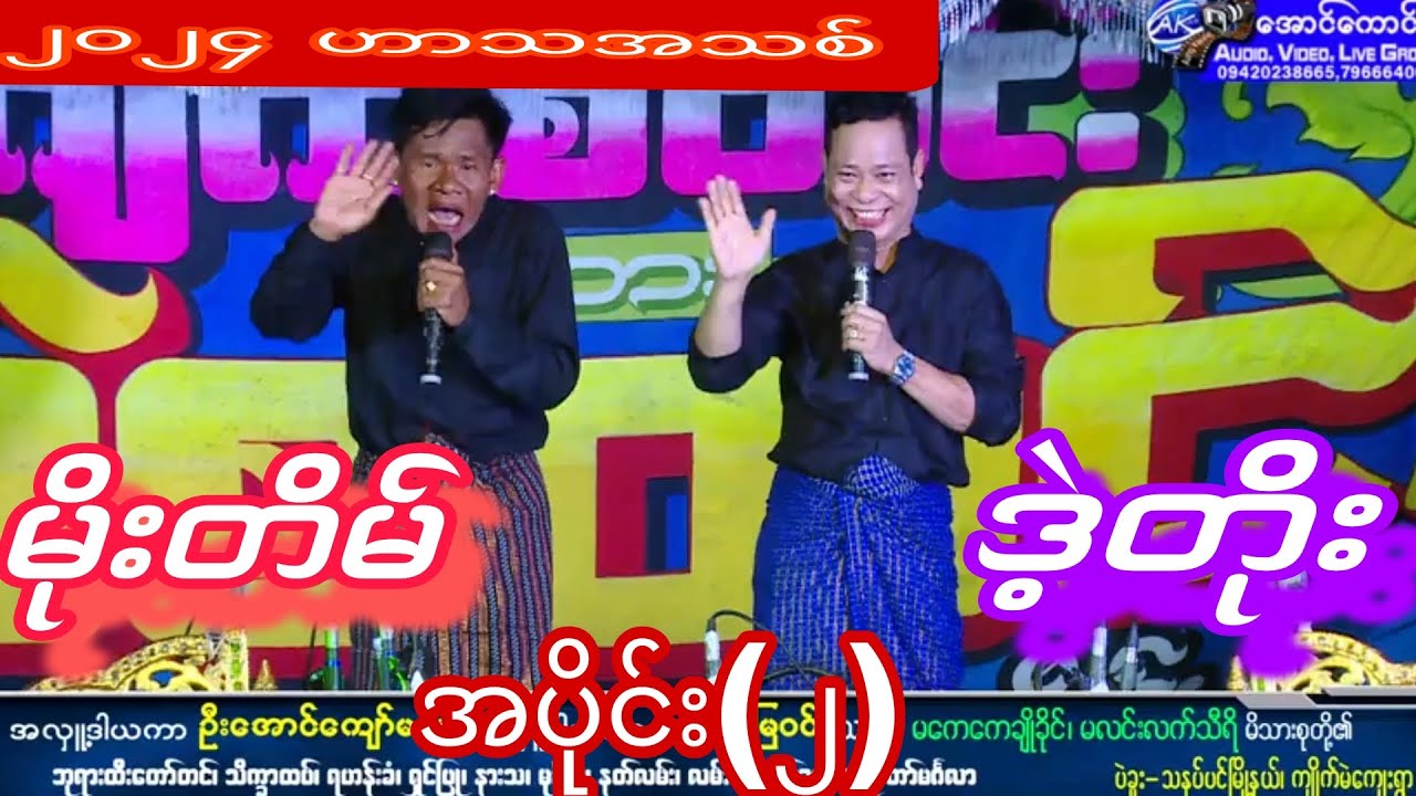 မိုးတိမ် ဒဲ့တိုးဟာသညီနောင်အလှူပွဲမှာဖျော်ဖြေတင်ဆက်သွားတာအရမ်းကောင်း အပိုင်း(၂)