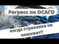 Регресс по ОСАГО: когда страховка не поможет?