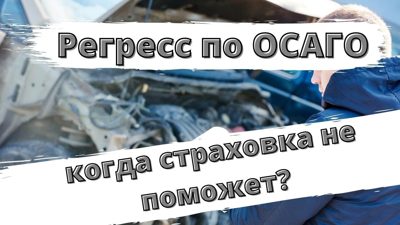 Регресс страховая по осаго