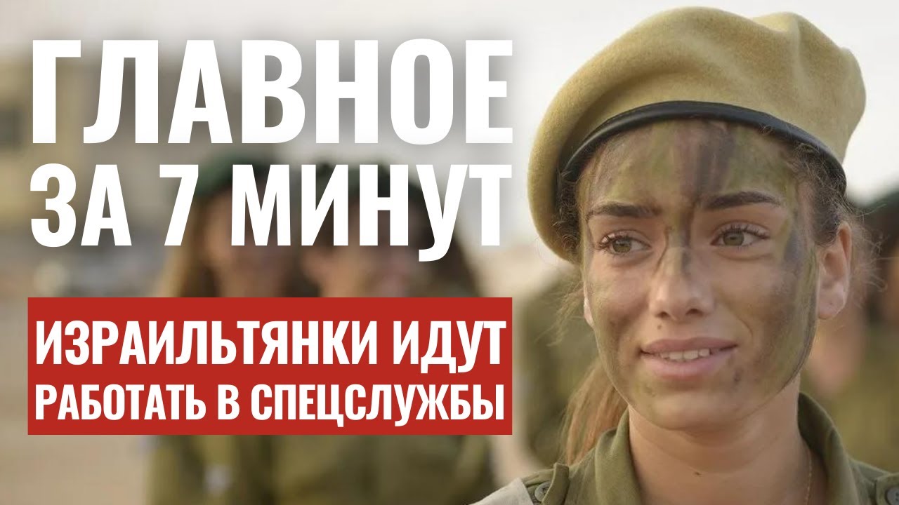 ГЛАВНОЕ ЗА 7 МИНУТ | Север Израиля под ударом | ШАБАК набирает женщин HEBREW SUBS