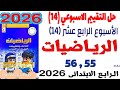 حل صفحة 55 تقييم الاسبوع الرابع عشر رياضيات الصف الرابع الابتدائي 2026 