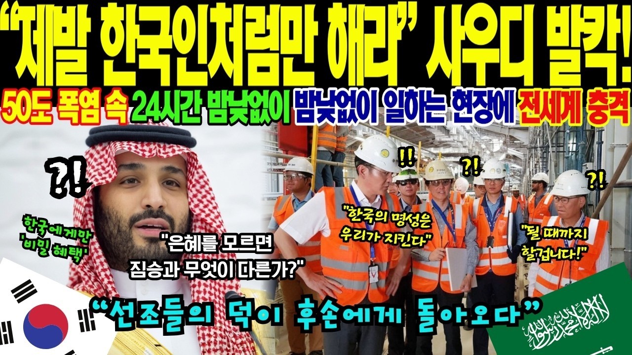 제발 한국인 반만이라도 닮아라 흙바닥에서 밥 먹는 한국 근로자들 보고 사우디 국왕이 자국 장관들에게 호통친 사연