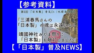[Reference Material] Episode 1: [Mizuma Jo-ko TV "Made in Japan" Promotion Ch] ["Made in Japan" P...