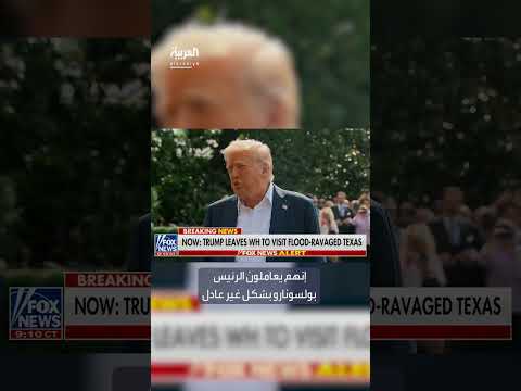 ترمب ينتقد الحكومة البرازيلية ويثني على بولسونارو