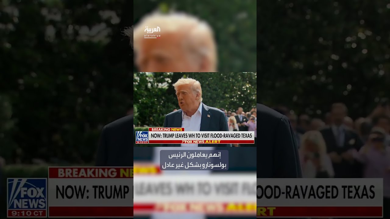 ترمب ينتقد الحكومة البرازيلية ويثني على بولسونارو