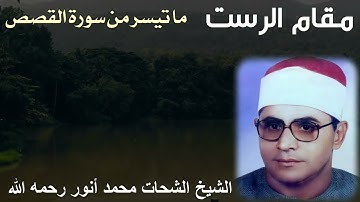 مقام الرست للشيخ الشحات محمد أنور رحمه الله - ما تيسر من سورة القصص
