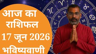 17 june 2026 | Aaj Ka Rashifal | Daily Horoscope | Dainik Rashifal | गुरु जी की भविष्यवाणी