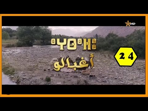 المسلسل الأمازيغي أغبالو حلقة  رمضان   