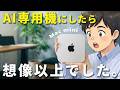 【1年検証】M4 Mac miniでAI時代を先取りしたら人生変わった話。最安購入方法も全公開！