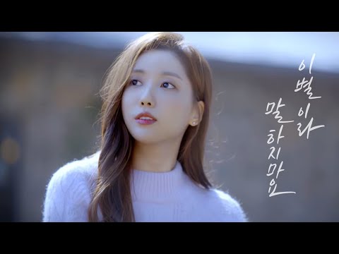 DooRi (두리)-이별이라 말하지마요