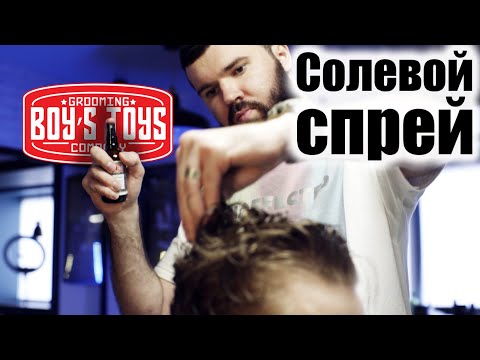 Солевой Grooming спрей от Boy’s Toys