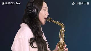 나그네 설움 - 이레 버든색소폰 Burden Saxophone