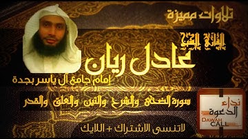 تلاوات مؤثرة للقارئ الشيخ عادل ريان - سورة الضحى والشرح والتين والعلق والقدر -