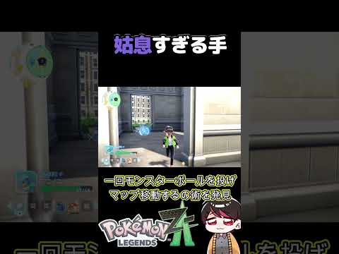 親分ヤヤコマの姑息な攻略法【ポケモンZA】 #short #Shorts #ポケットモンスターレジェンズZA #ポケモン  #ポケモンZA   #ゲーム実況