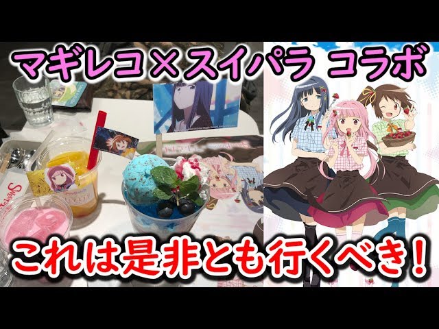 マギレコ】スイーツパラダイスとのコラボカフェに行ってきた！マギレコ