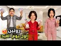 روتين اول يوم العيد ريناد زعلت لانو ياسر جمع عيدية اكتر منها عالم ريناد ريان اكسبلور Funny 