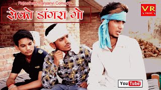 सेको डांगरा गो - राजस्थानी हरियाणवी कोमेडी विडियो VR Music