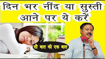 दिनभर Tired यानी थका हुआ महसूस होता है, नींद आती हैं तो क्या करें  - श्री राजीव दीक्षित