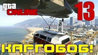 Веселый GTA ONLINE | КАРГОБОБ! #13 Веселый GTA ONLINE | КАРГОБОБ! #13