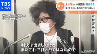 【解説】木村花さん中傷男性に賠償命令、母・響子さん「まだ終わりではない」