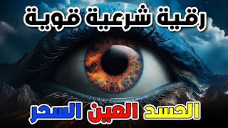 اقوى رقية للحسد والعين الخبيثة | سورة الفاتحة 7 مرات اية الكرسي 7 الاخلاص 7 المعوذات 7