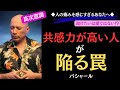 【99%が知らない】『共感力が高い人が陥る罠』🔹助けたいは愛ではない🔹|バシャール|