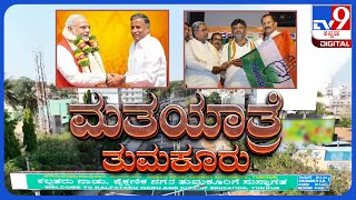 TV9 Matha Yatre: 'Tumakuru' Voters Opinion On BJP's V Somanna And Congress' Muddahanumegowda