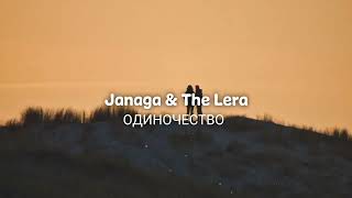 Janaga & The Lera - Одиночество | Премьера песни 2023