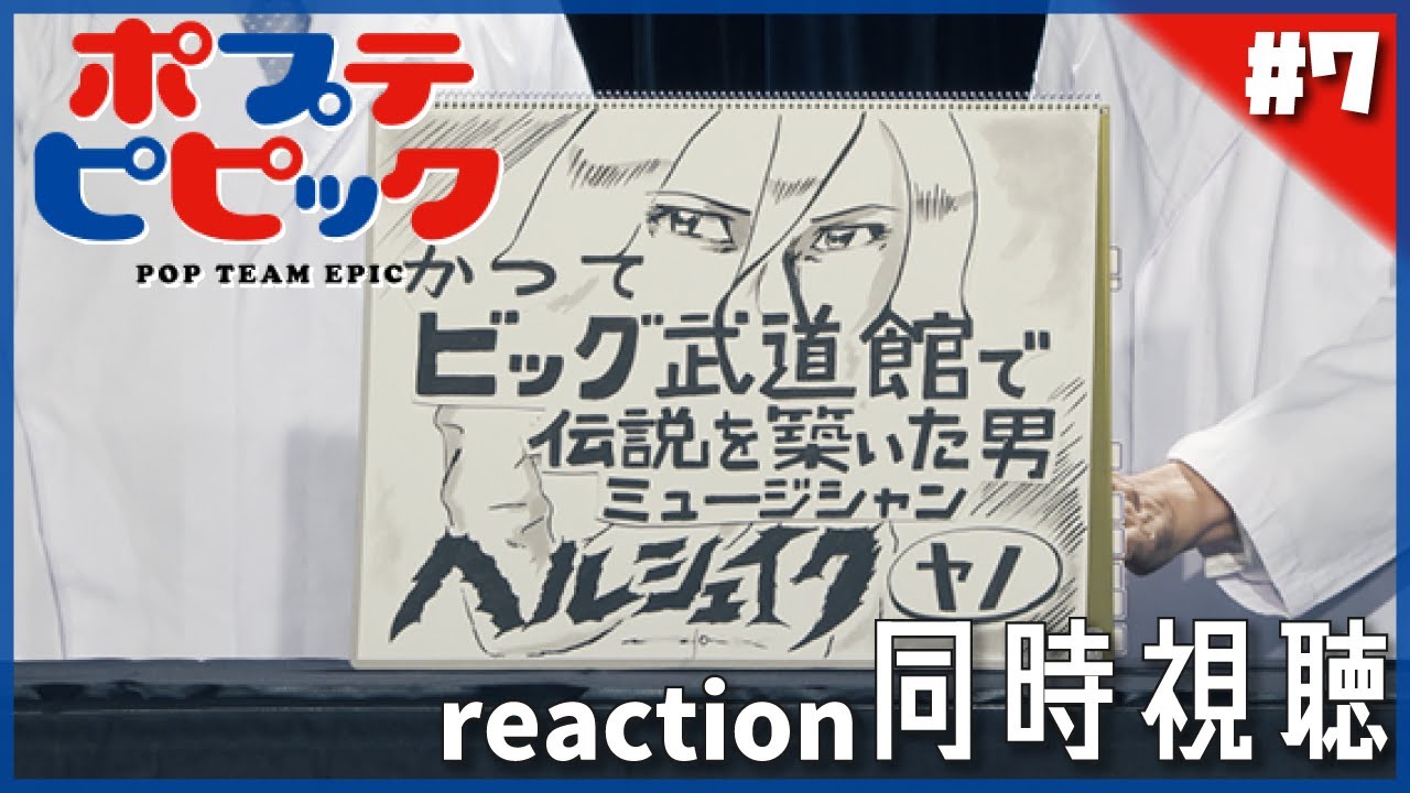 ポプテピピック 第二シリーズ 7 同時視聴 アニメ リアクション 第2期 第7話 Episode 7 Youtube