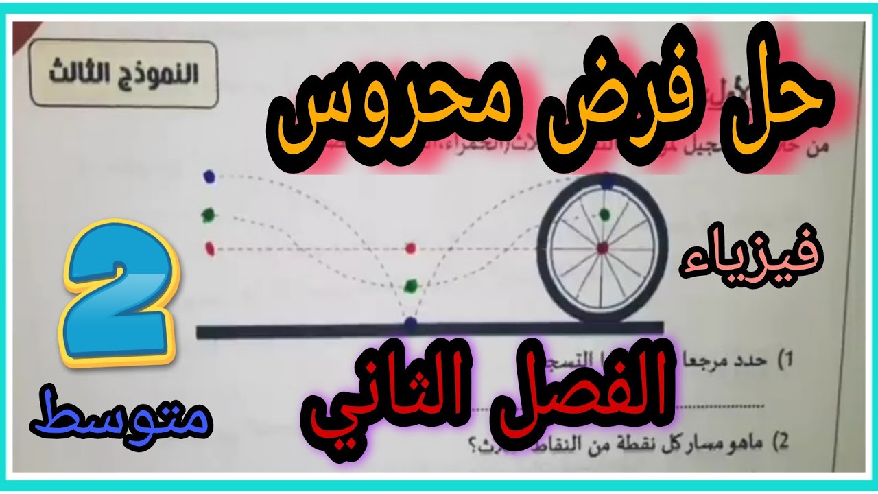 فرض مرشح بقوة  للفصل الثاني فيزياء 2 متوسط رقم 3