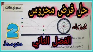 فرض مرشح بقوة  للفصل الثاني فيزياء 2 متوسط رقم 3