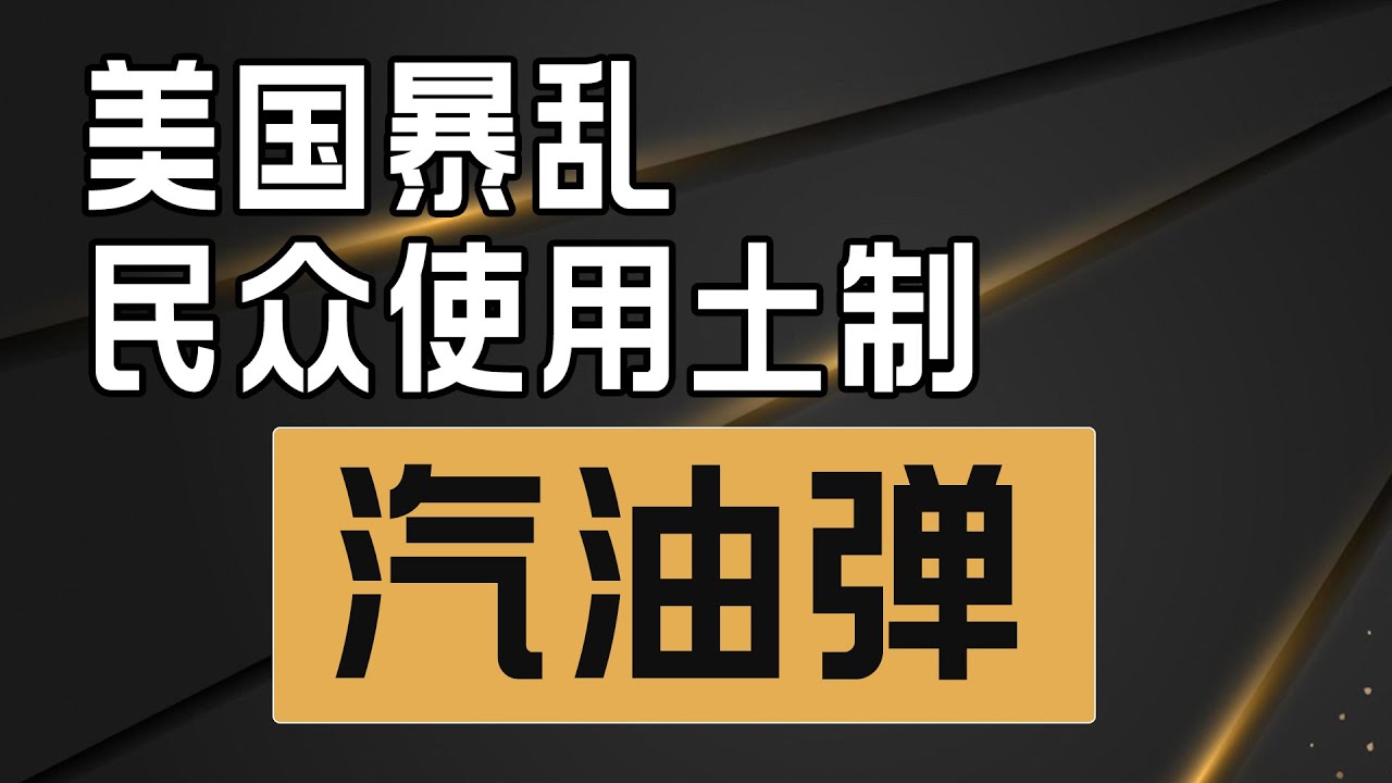 美国暴乱民众向警察投掷汽油弹 Youtube
