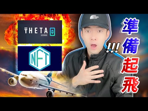 Theta 和 NFT 準備要起飛了？！你已經坐穩了嗎？😎