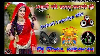 साड़ी को पल्लू लटके हो//Sadi Ko Pallu Latke Ho Dehati Laguriya Manish Mastana~Mix Dj Gokul kushwah