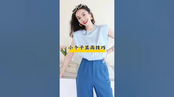 小个子显高技巧#穿搭 #好物分享 #ootd - 天天要闻