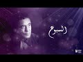أغنية السبوع محمد منير أغنية السبوع محمد منير