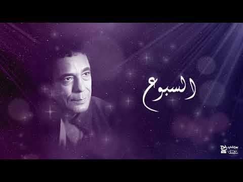 أغنية السبوع محمد منير