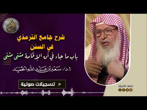 شرح جامع الترمذي في السنن باب ما جاء في أن الإقامة مثنى مثنى