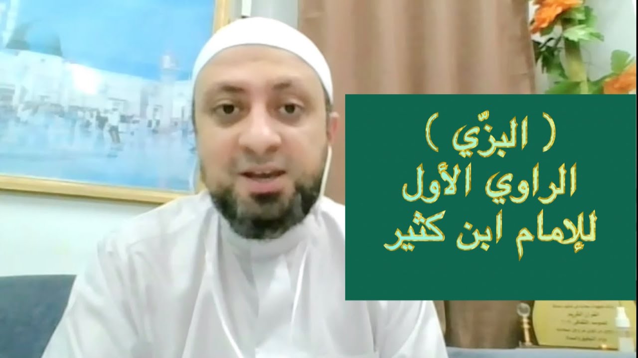 البزّي ( الراوي الأول للإمام ابن كثير المكيّ ). وسنة التكبير من الضحى في روايته. د/ محمد فؤاد