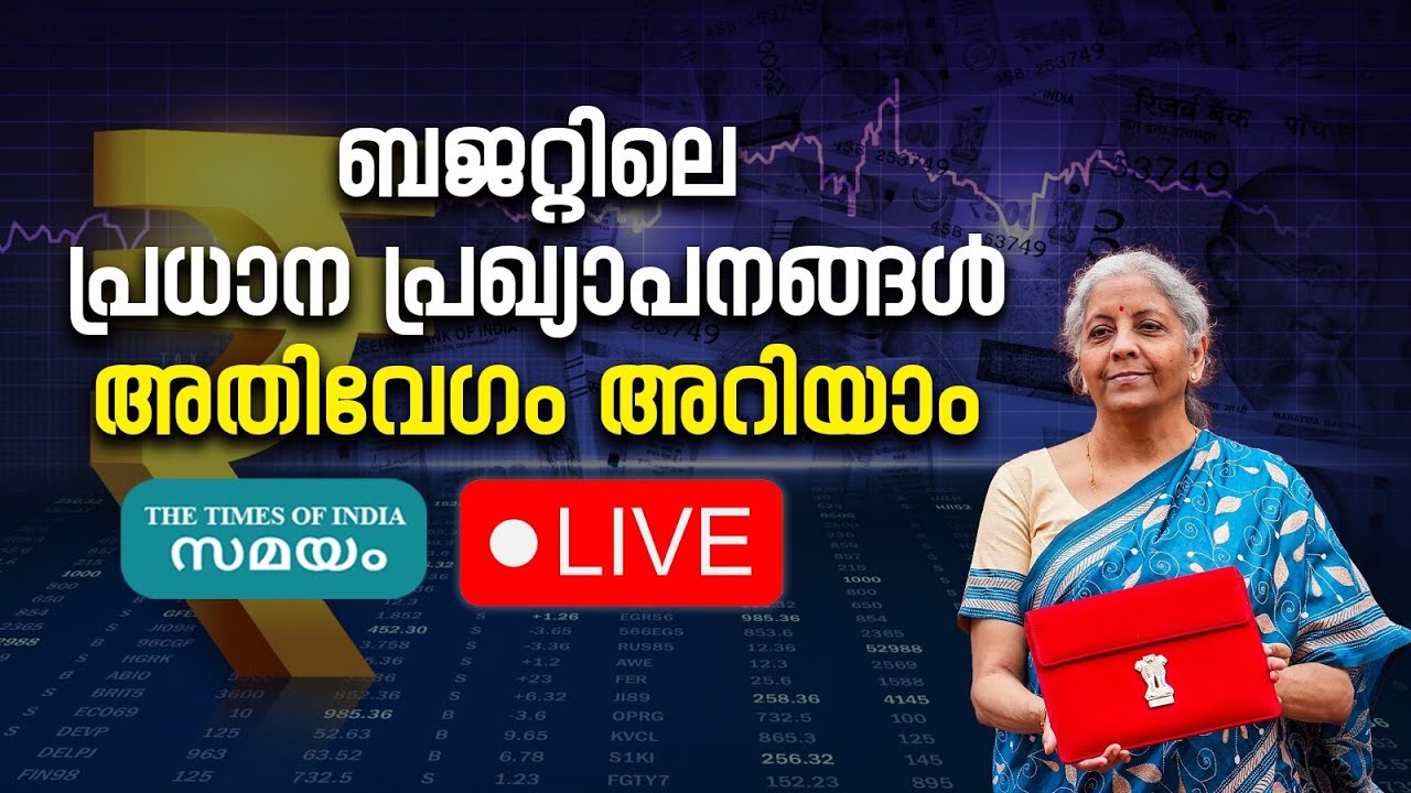 Union Budget 2026 Live: ബജറ്റ് അവതരണം തത്സമയം കാണാം | Nirmala Sitharaman