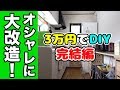 【DIY】3万円で部屋をカフェ風に大改造！【完結編】