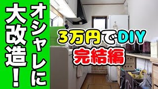 【DIY】3万円で部屋をカフェ風に大改造！【完結編】