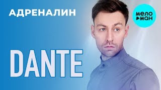 Dante - Адреналин (Single 2019) Dante - Адреналин (Single 2019)