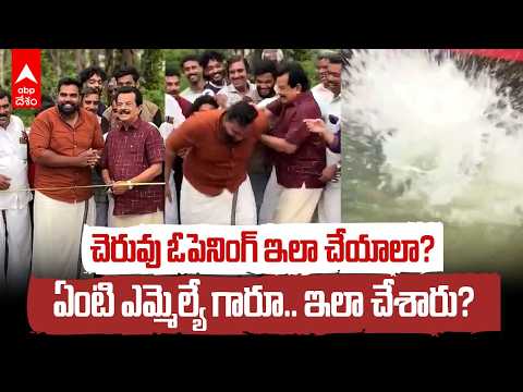 రిబ్బన్ కట్ చేసి.. వార్డు మెంబర్‌ను చెరువులోకి తోసేసిన ఎమ్మెల్యే | MLA Viral Video | ABP Desam