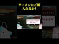 ラーメンのスープにごはん入れるか入れないか問題 #shorts #vtuber