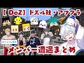 ✂️【DoZ配信１週間分】おらふくん視点：やっぱり集まっちゃうアツクラメンバー✨久しぶりのわちゃわちゃ会話シーンまとめ【ドズル社切り抜き】