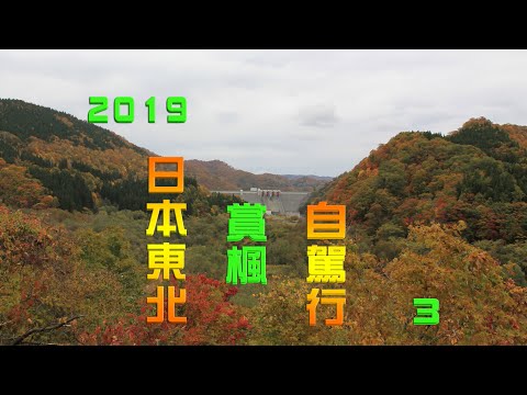 2019日本東北賞楓 (3)自駕行 ドライブ旅行（111.7.17編輯）